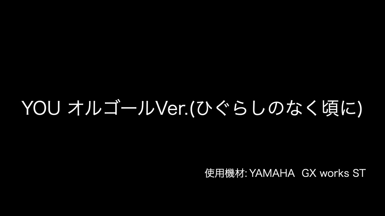 [カバー]hylo/YOU オルゴールVer.(ひぐらしのなく頃に)