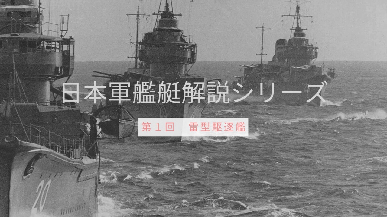 【日本軍艦艇解説シリーズ 第1回】 雷型駆逐艦 ニコニコ動画