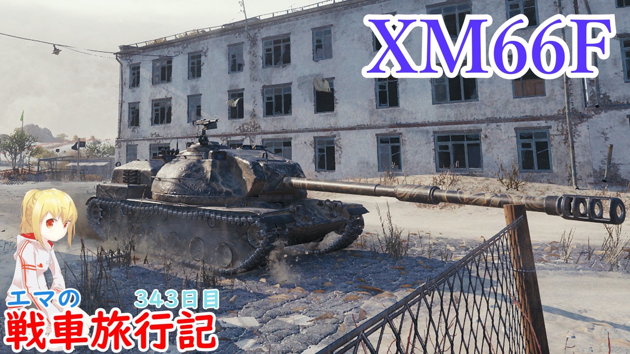 【WoT】エマの戦車旅行記343日目~XM66F~【ゆっくり実況】 - ニコニコ動画