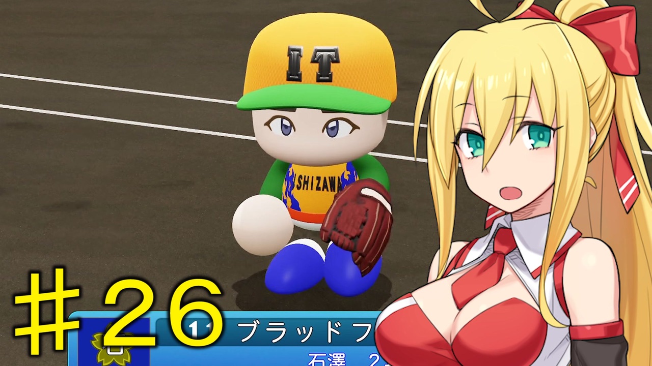 【弦巻マキ実況】ウチの美人ボイスロイド(巨乳)が突然野球部の監督になって甲子園優勝を目指し始めたけど、やっぱりおっぱいが気になって股間のバットが肥大してしまう件　part26【パワプロ2023】 - ニコニコ動画