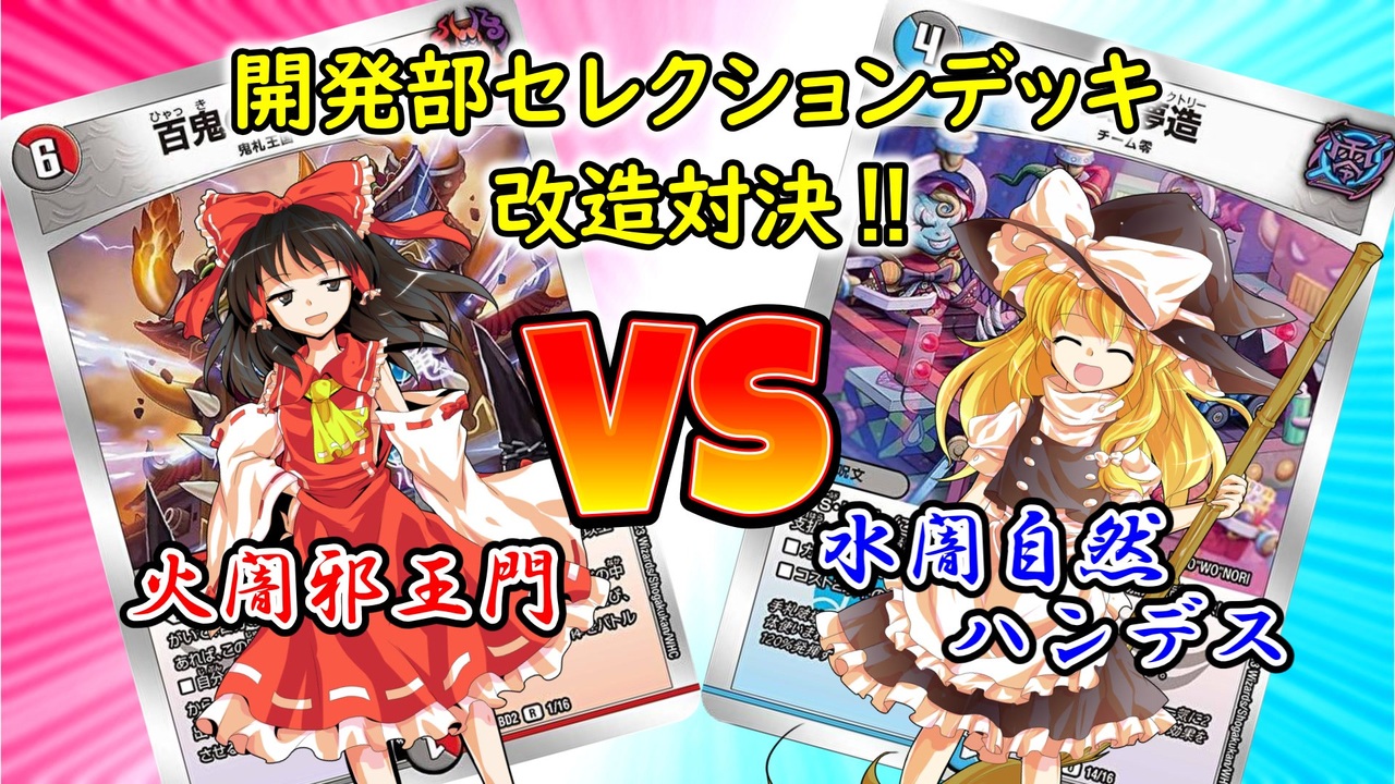 架空デュエマ】セレクションデッキ改造対決！火闇邪王門 VS 水闇自然