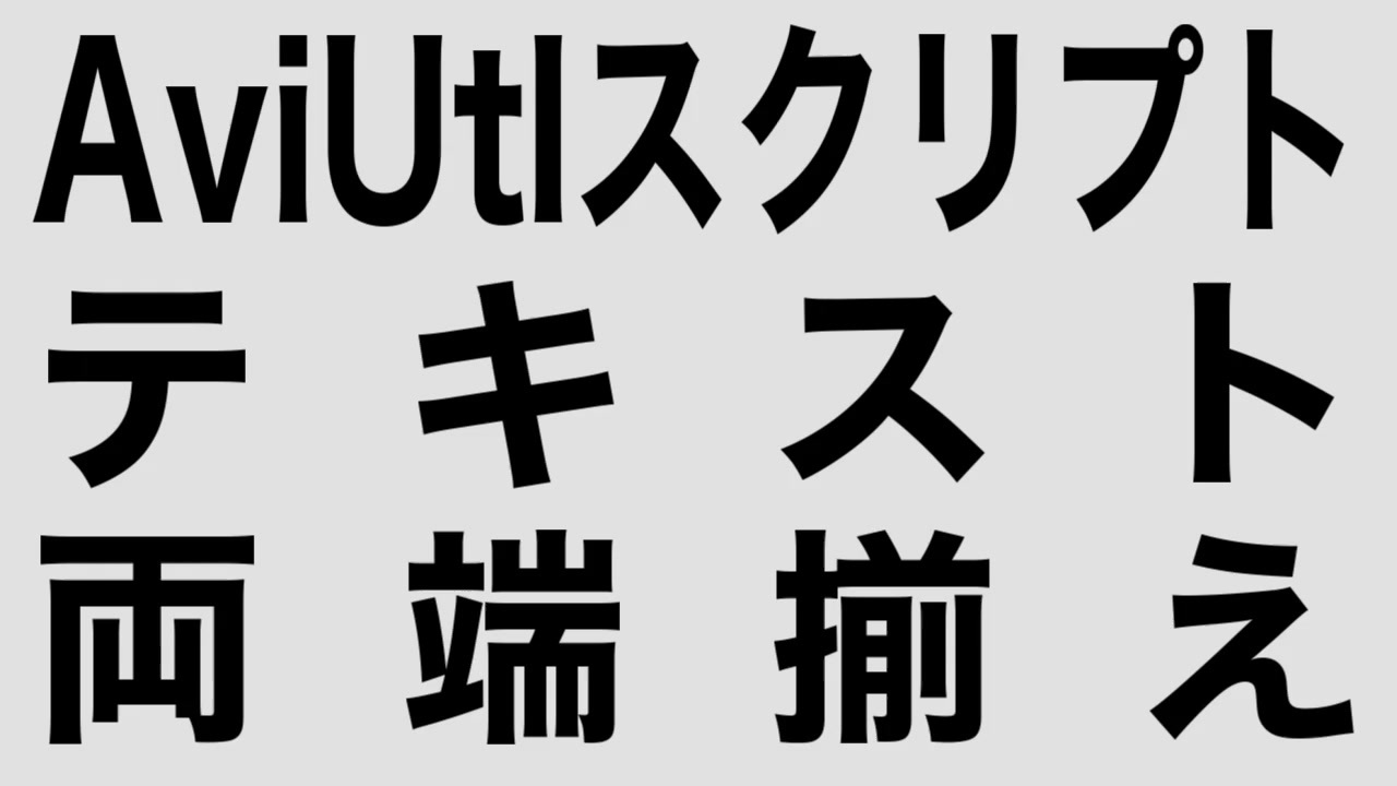 aviutl テキスト オファー つなぎ合わせる