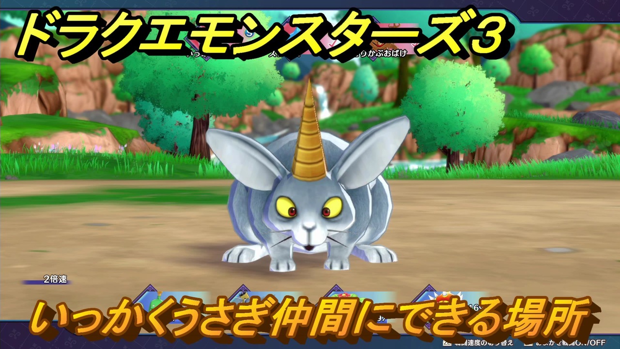 ドラクエモンスターズ3 No.207いっかくうさぎ仲間にできる場所