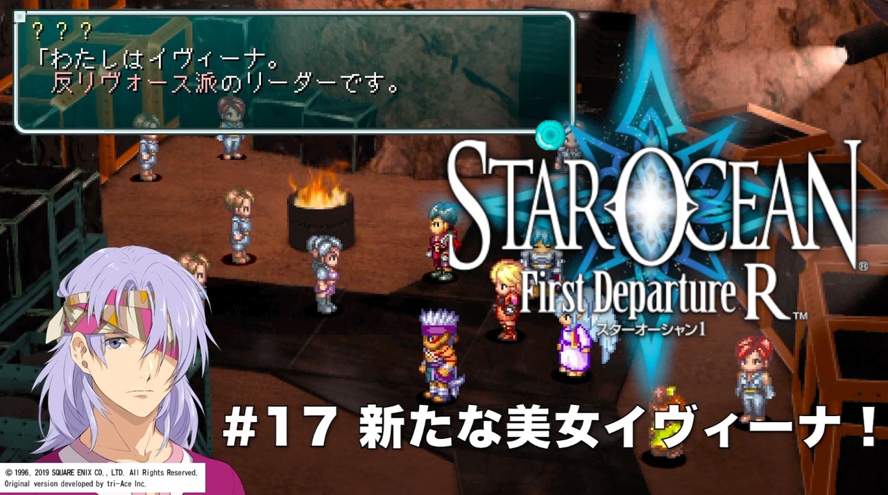 【初見実況】1ミリーも知らないスターオーシャンFirst Departure R #17 謎の美女イヴィーナ登場！ - ニコニコ動画