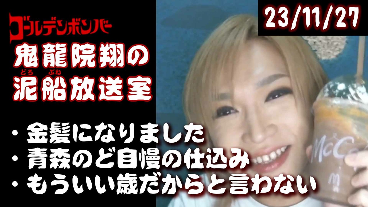 2023/11/27 放送】鬼龍院翔の泥船放送室 - ニコニコ動画