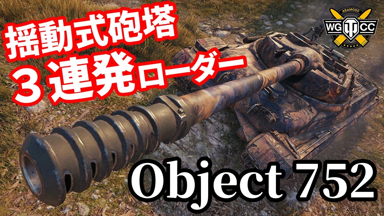 【WoT:Object 752】ゆっくり実況でおくる戦車戦Part1545 byアラモンド - ニコニコ動画