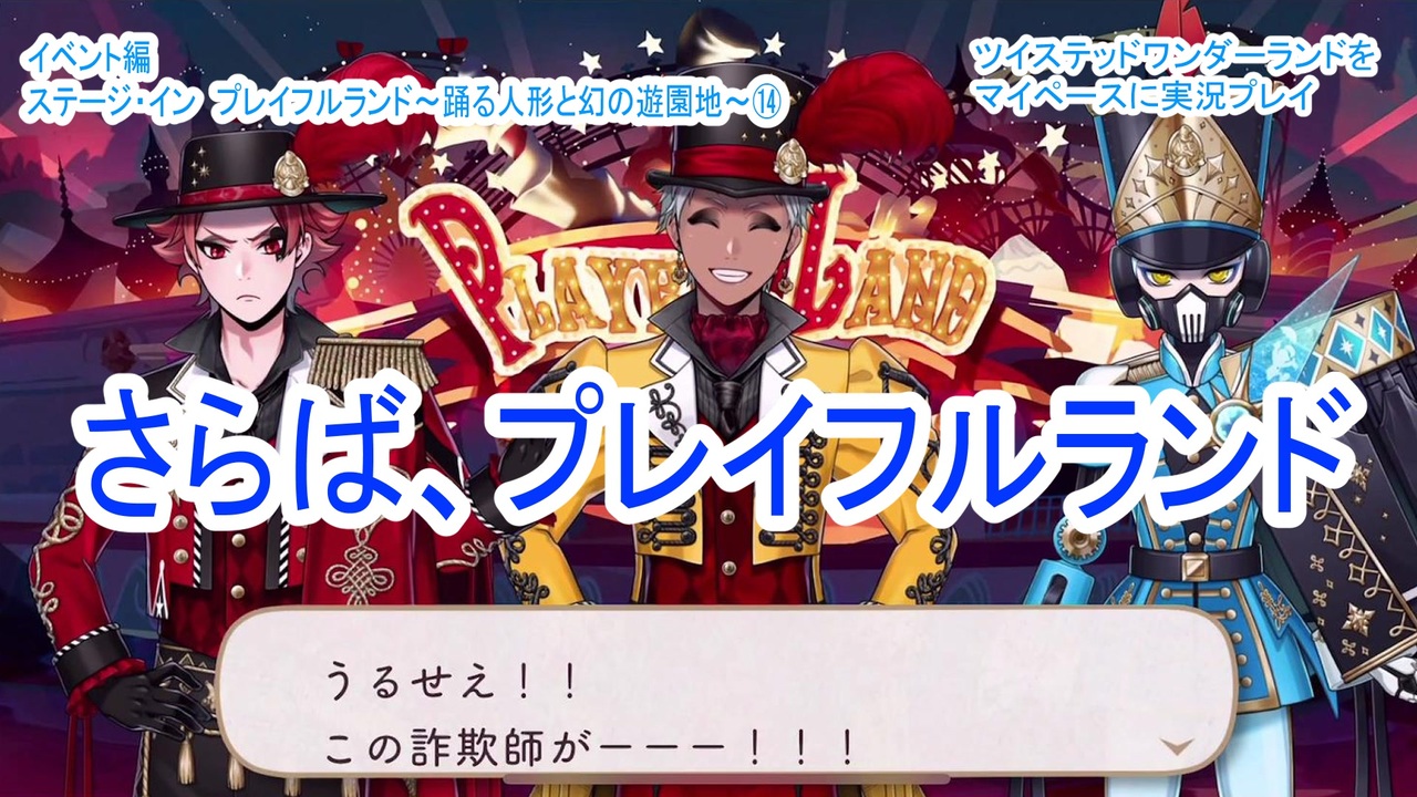 ツイステッドワンダーランドをマイペースに実況プレイ　イベント編　ステージ・イン　プレイフルランド~踊る人形と幻の遊園地~⑭ - ニコニコ動画