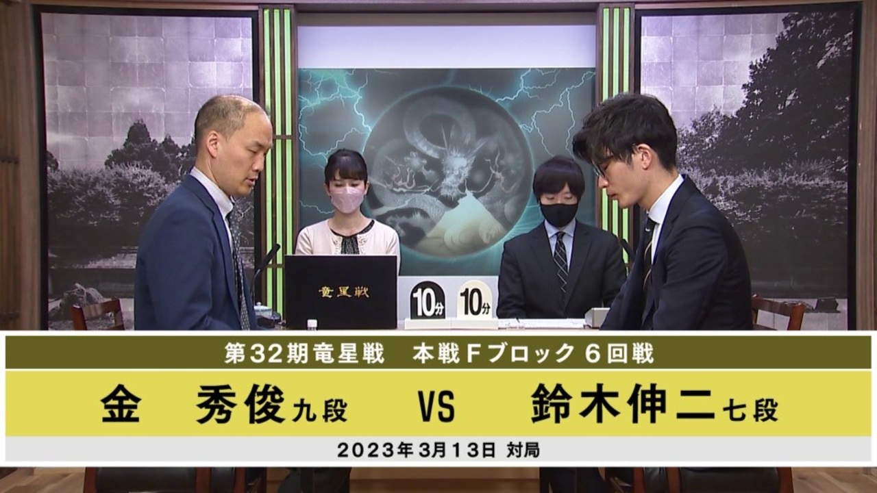 【最速配信】第32期 竜星戦 本戦Fブロック 6回戦 金 秀俊九段 vs 鈴木伸二七段 ゲーム/動画 ニコニコ動画