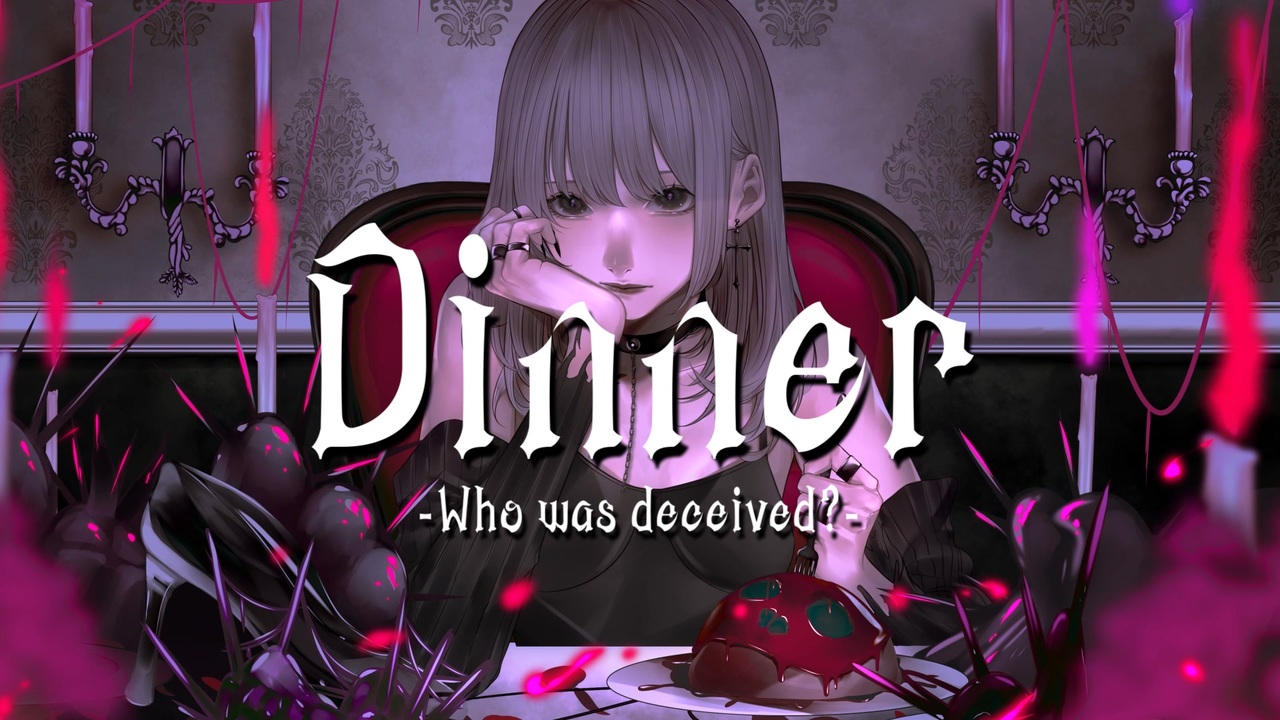 Dinner 可不 ニコニコ動画