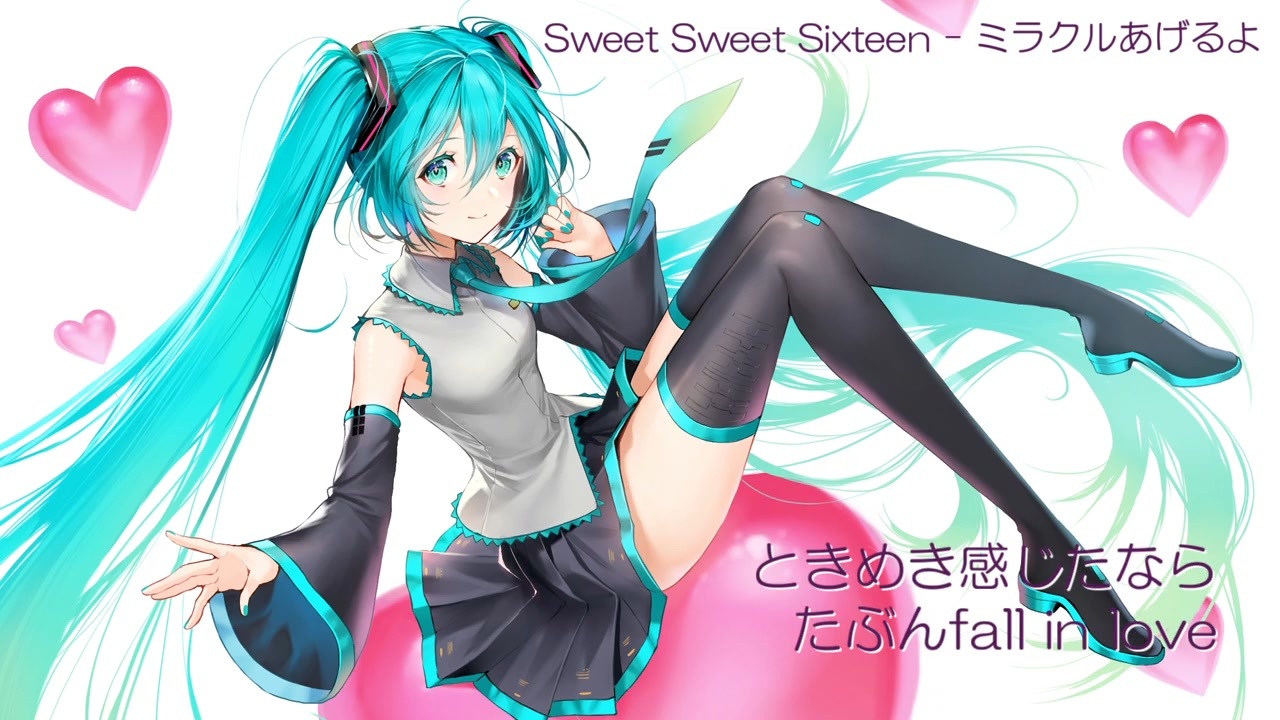 Sweet Sweet Sixteen - ミラクルあげるよ / est feat. 初音ミク【1枚絵動画投稿祭】 - ニコニコ動画