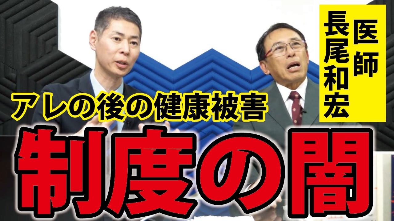 【長尾和宏医師と見る】最新情報と制度の「闇」