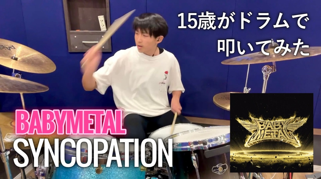 【シンコペーション】15歳がドラムで叩いてみた/ BABYMETAL/空ドラムチャンネル/Drum cover by sora.15years old/ドラムカバー - ニコニコ動画