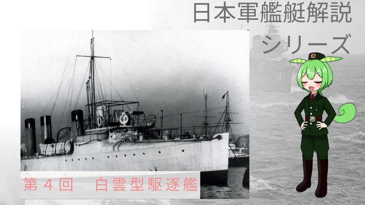 【日本軍艦艇解説シリーズ 第4回】 白雲型駆逐艦 ニコニコ動画