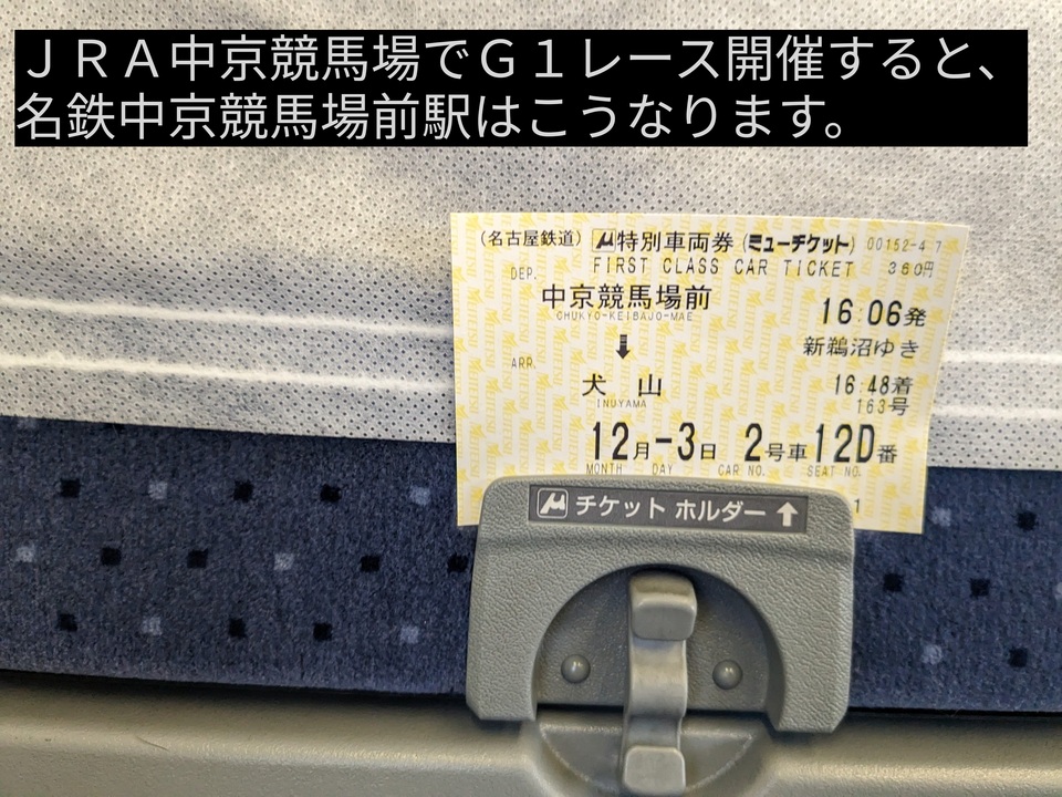 【撮り鉄(？)】JRA中京競馬場でG1レース開催すると、名鉄中京競馬場前駅はこうなります。 ニコニコ動画
