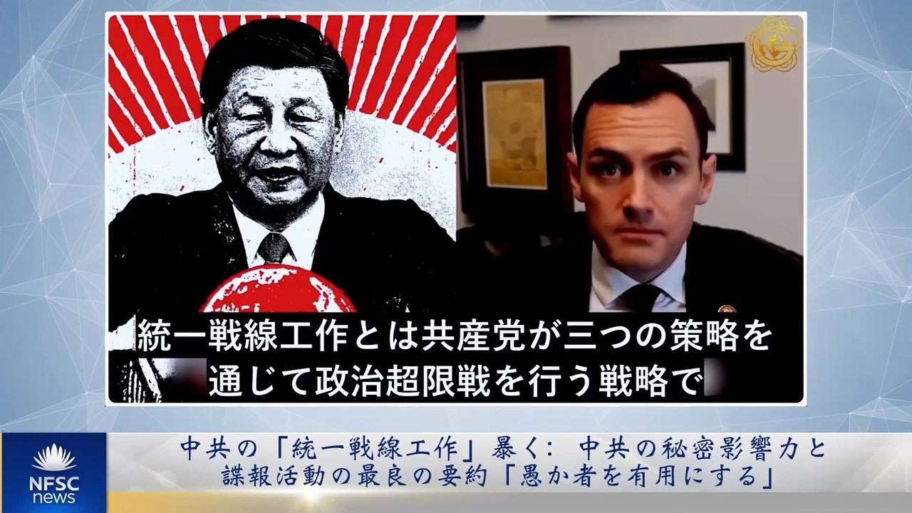 中共の「統一戦線工作」暴く：中共の秘密影響力と諜報活動の最良の要約「愚か者を有用にする」 ニコニコ動画