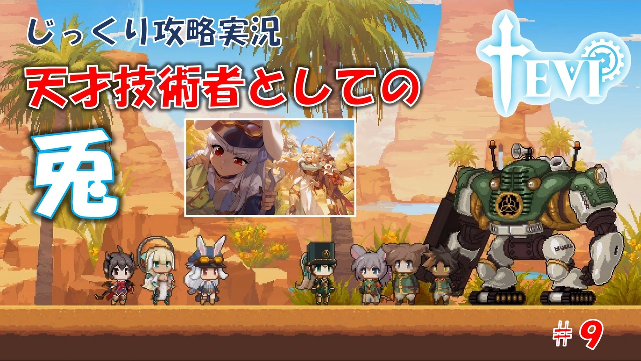 【TEVI】第9回 天才技術者としての兎 じっくり攻略実況 テビィ - ニコニコ動画