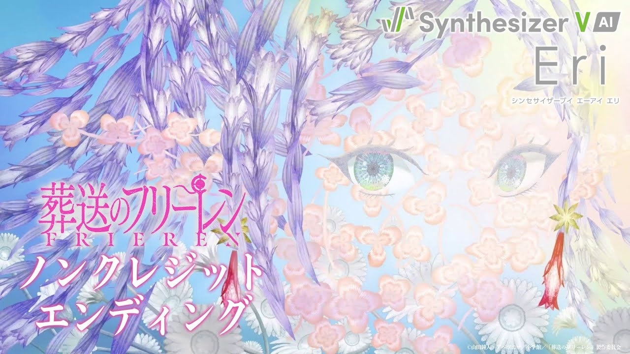 Synthesizer V Cover] TVアニメ『葬送のフリーレン』EDテーマ：milet