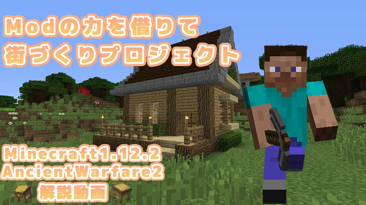 【マインクラフト1.12.2】mod(Aw2)の力でゆっくり街づくりプロジェクトpart1 - ニコニコ動画