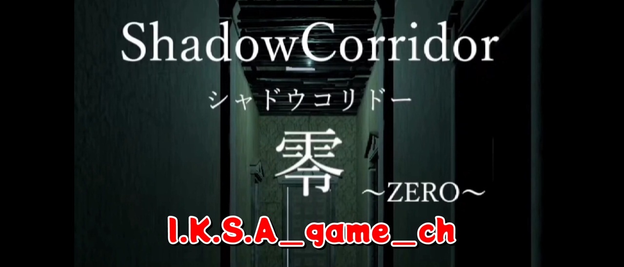 【Shadow Corridor 零 〜ZERO〜】 - ニコニコ動画
