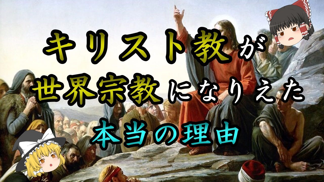【ゆっくり解説】なぜキリスト教がローマ帝国の国教になれたのか【歴史解説】 ニコニコ動画
