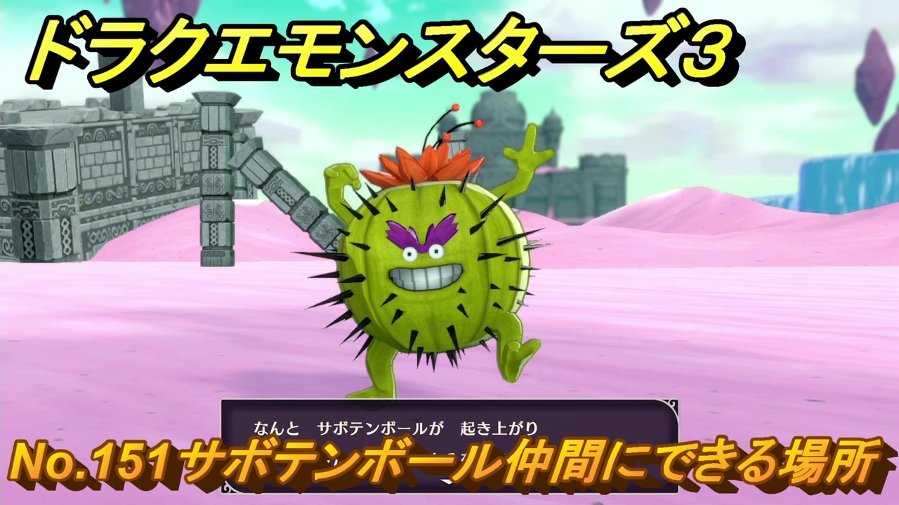 ドラクエモンスターズ3 No.151サボテンボール仲間にできる場所