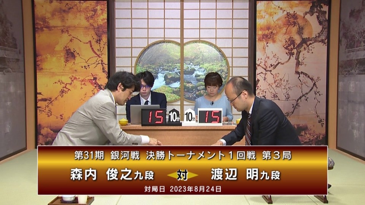 【最速配信】第31期 銀河戦 決勝トーナメント 1回戦 第3局 森内俊之九段 vs 渡辺 明九段 ニコニコ動画