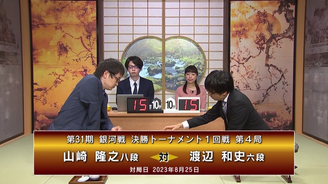 【最速配信】第31期 銀河戦 決勝トーナメント 1回戦 第4局 山崎隆之八段 vs 渡辺和史六段 ニコニコ動画