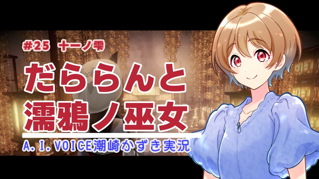 【零～濡鴉ノ巫女～】だららんと濡鴉ノ巫女25-十一ノ雫【A.I.VOICE潮崎かずき実況】 - ニコニコ動画
