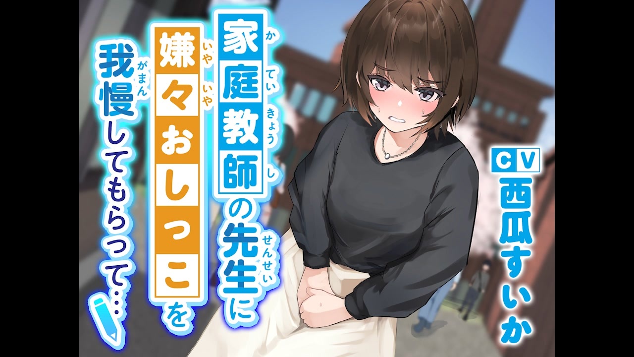 二次　おしっこ おしっこ我慢】家庭教師の先生に嫌々おしっこを我慢してもらって… - ニコニコ動画