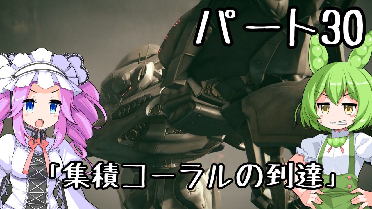 【アーマードコア6】シリーズ初見ずんだもん初めてACに乗る！パート30【VOICEVOX】 - ニコニコ動画
