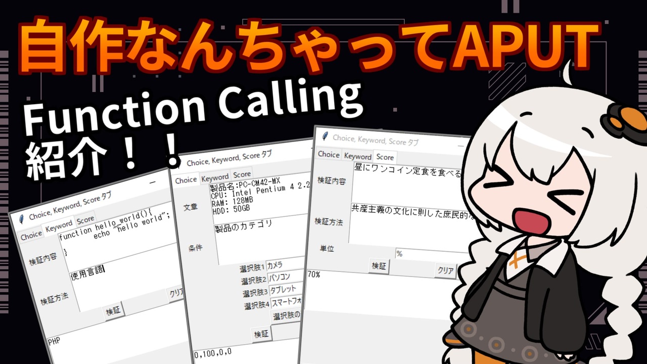 今話題のAPUTを再現してみた！【FunctionCalling紹介】 - ニコニコ動画