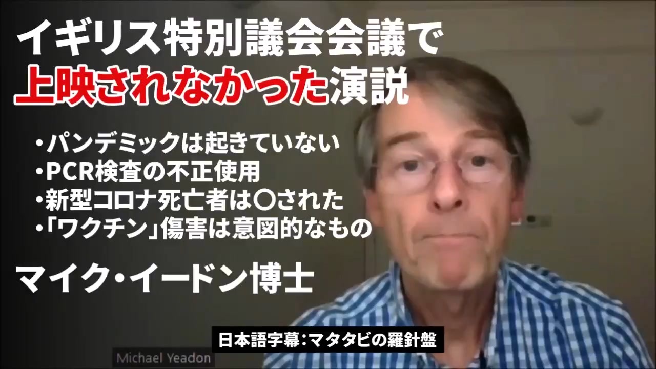 元ファイザー副社長マイケル・イードン博士「日本には、動物実験の段階で新型コロナワクチンに入っている有害な物質が体中を巡り、あらゆる臓器にダメージを与えることを知っていた人がいるはずです」