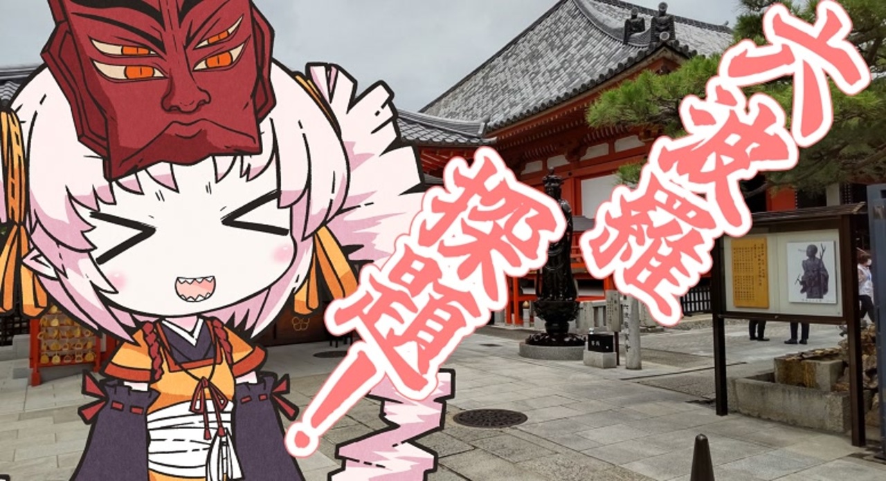 六波羅探題！ ニコニコ動画