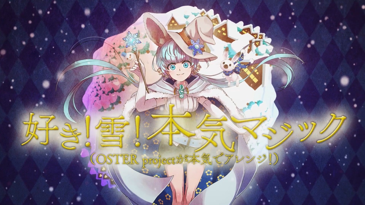 好き！雪！本気マジック（OSTER project arrange ver.） / 歌ってみた【らむだ】 - ニコニコ動画