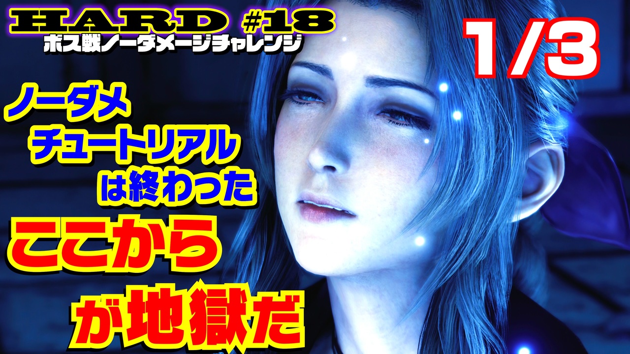 【FF7リメイク】HARD MODE ボス ノーダメージ縛り 第18話(1/3)「地獄のグロウガイスト戦～エリゴル戦まで」【LIVE配信実況 ...