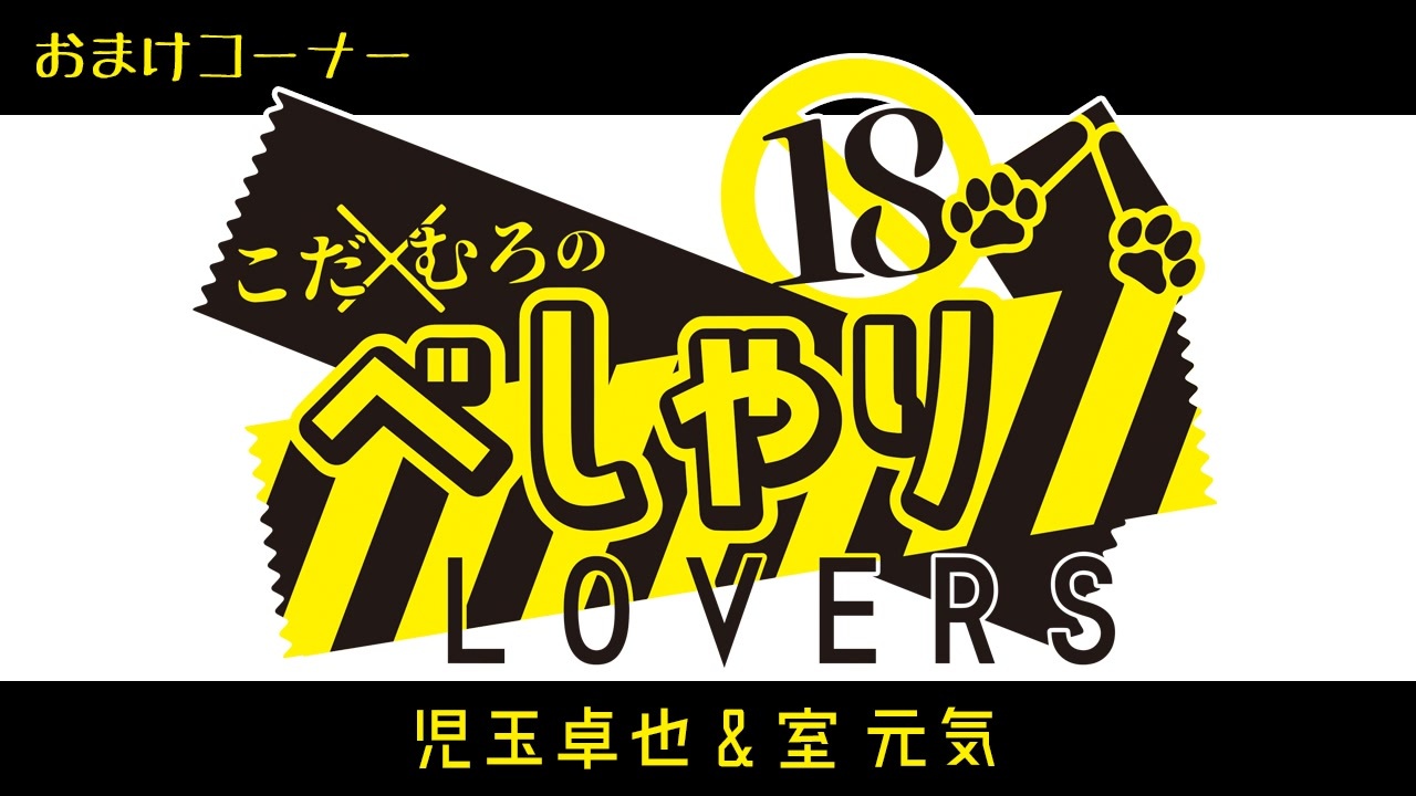 【会員限定】こだ×むろのべしゃりLOVERS　第61回　おまけコーナー