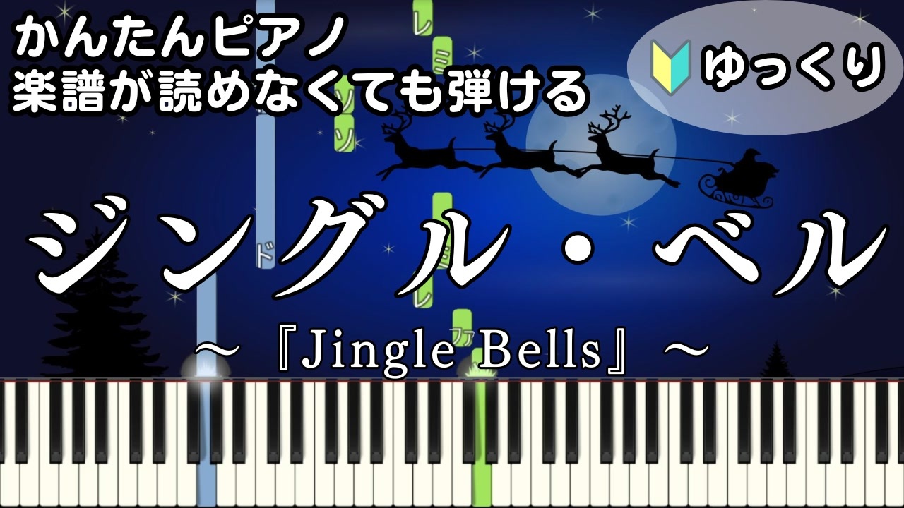 【ジングル・ベル】～Jingle Bells～ 楽譜が読めなくても弾ける 簡単ピアノ 初心者向け 初級 ゆっくり練習用『クリスマスソング