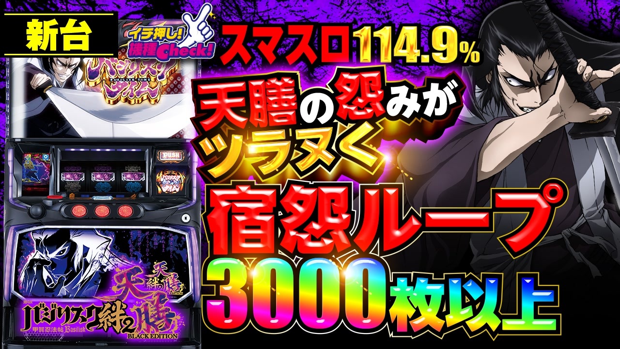スマスロ 実機 Ｌバジリスク絆２～天膳～ [送料込み] 楽天市場】【本州送料無料】 スマスロバジリスク～甲賀忍法帖