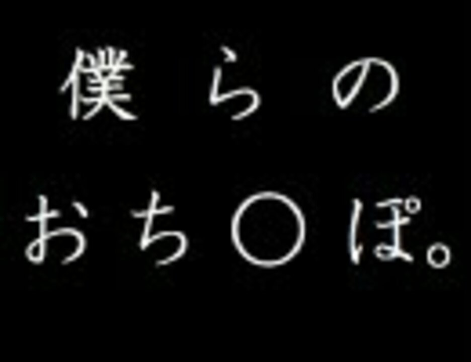 9/16 【僕らのおちんぽ。】君に、おちんこ。【ビートまらお