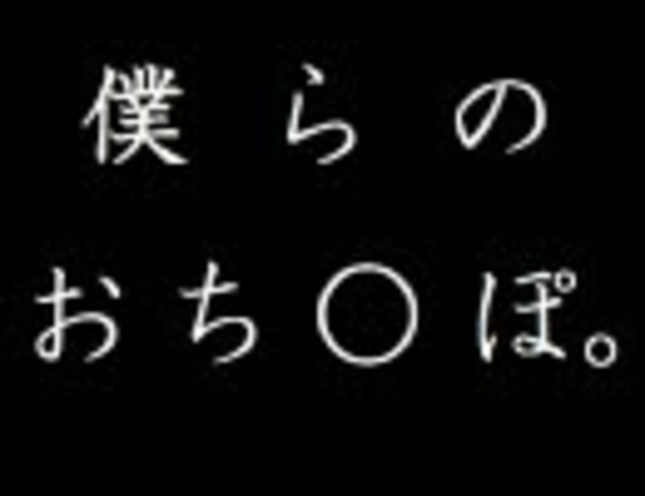 12/16 【僕らのおちんぽ。】レンのおxんぽ。【ビートまらお