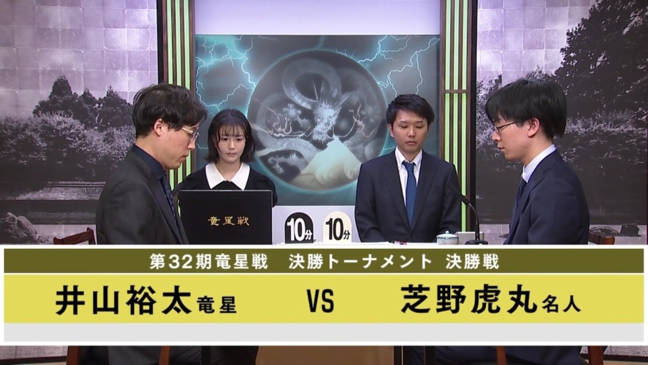 【最速配信】第32期 竜星戦 決勝トーナメント 決勝戦 井山裕太竜星 vs 芝野虎丸名人 ゲーム/動画 ニコニコ動画
