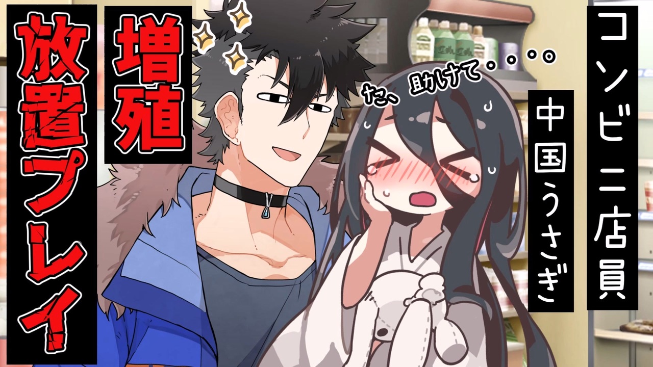 辱めを受ける中国うさぎ「強制ワンオペ→店員増殖」【アニメ】【コント】 - ニコニコ動画