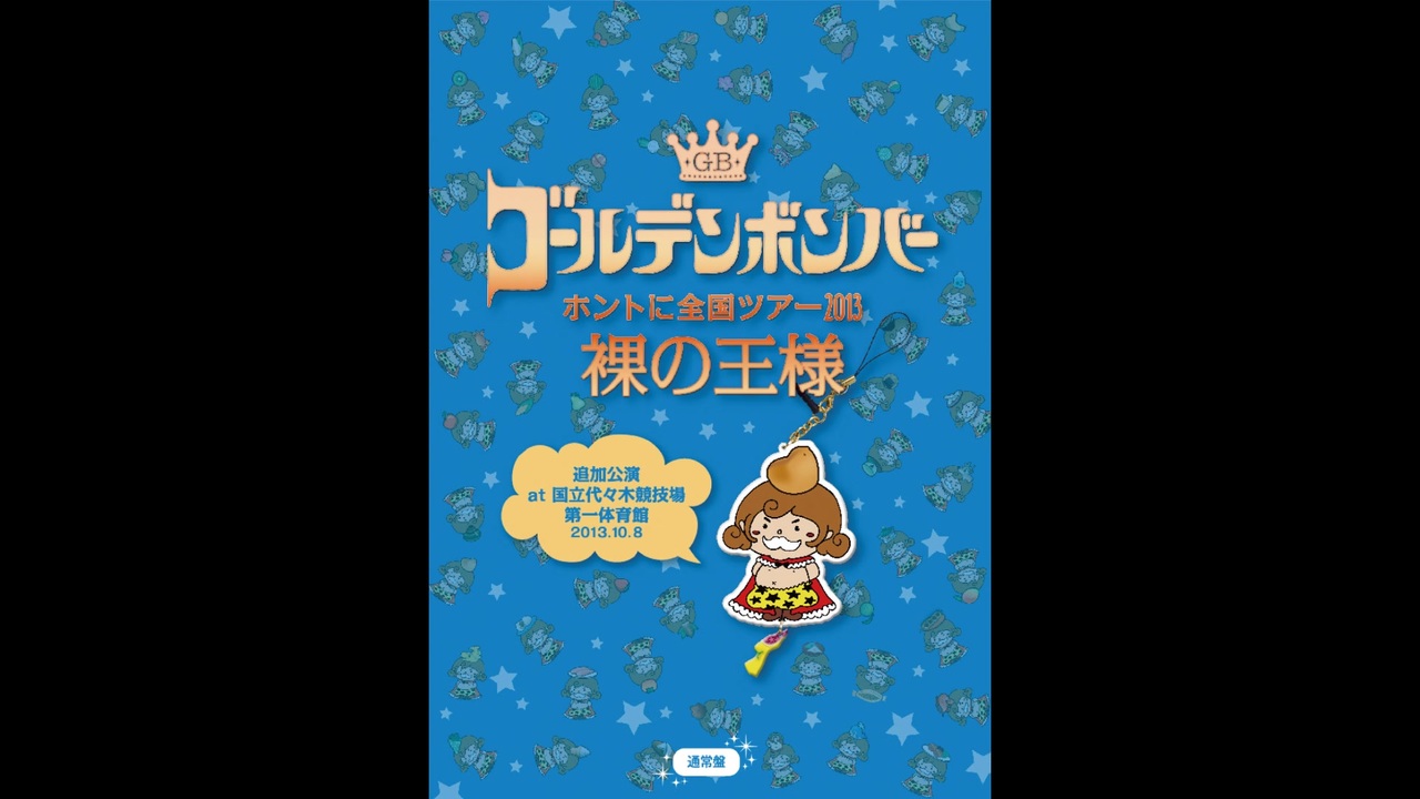 ゴールデンボンバー ホントに全国ツアー2013～裸の王様～ 追加公演 at 国立代々木競技場第一体育館 2013.10.8（通常盤）