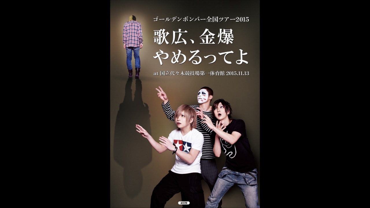ゴールデンボンバー全国ツアー2015「歌広、金爆やめるってよ」at 国立代々木競技場第一体育館 2015.11.13（通常盤）