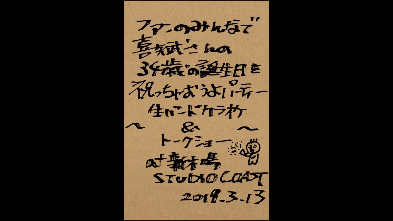 ファンのみんなで喜矢武さんの34歳の誕生日を祝っちゃおうよパーティー ～生バンドカラオケ大会＆トークショー～