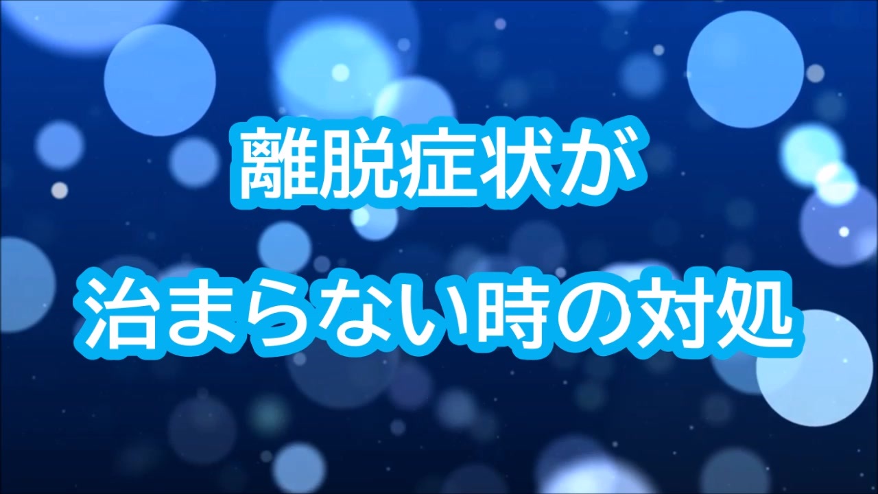 離脱症状の対処 ニコニコ動画