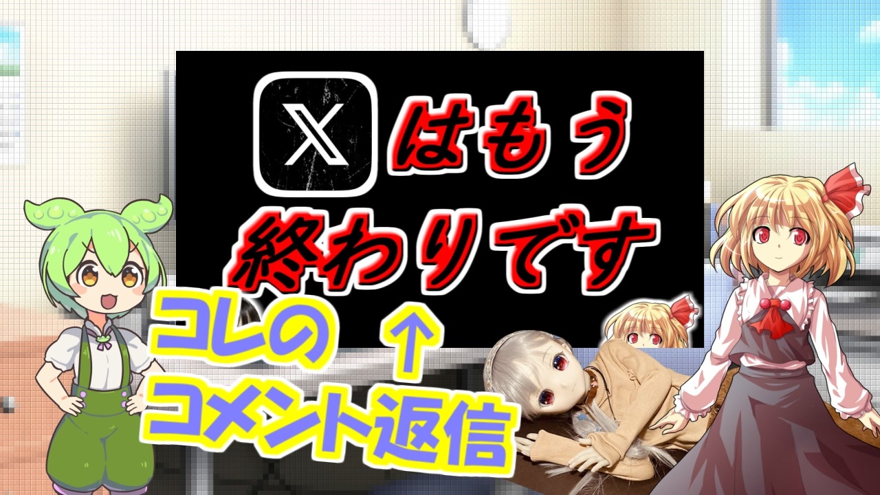 【ラブドールと学ぶ】”失敗談”から語る、一刻も早く「X」を脱出するべき10の理由　のコメント返信【ゆっくり解説・VOICEVOX解説】 - ニコニコ動画