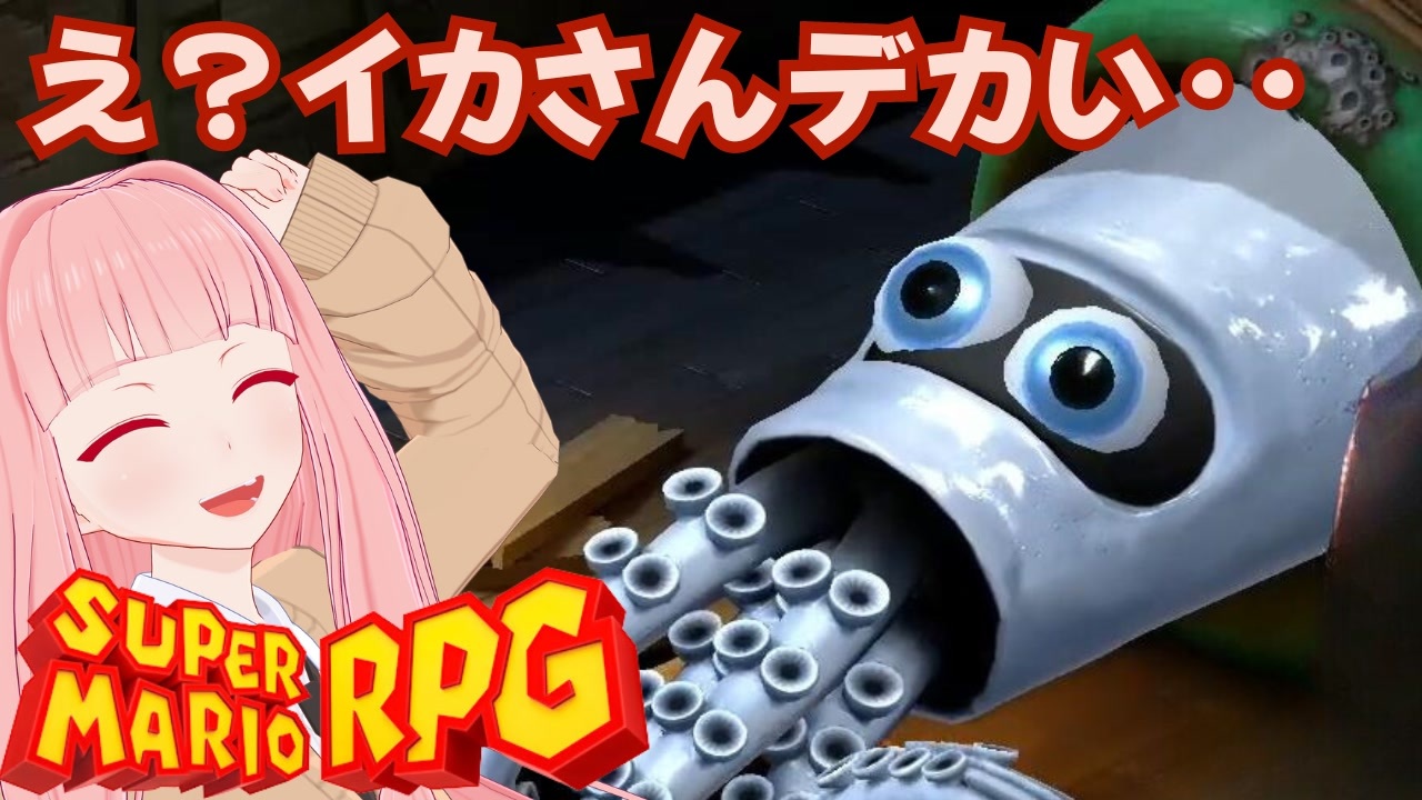 【スーパーマリオRPG】え？イカさんでかい・・ #15【琴葉茜・RVC】