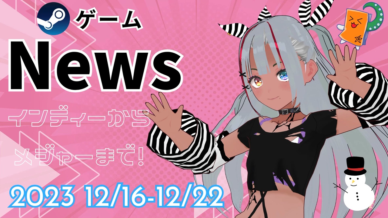 【Steamゲーム紹介】いえいえズの週刊ゲーム12月16日から12月22日号 - ニコニコ動画