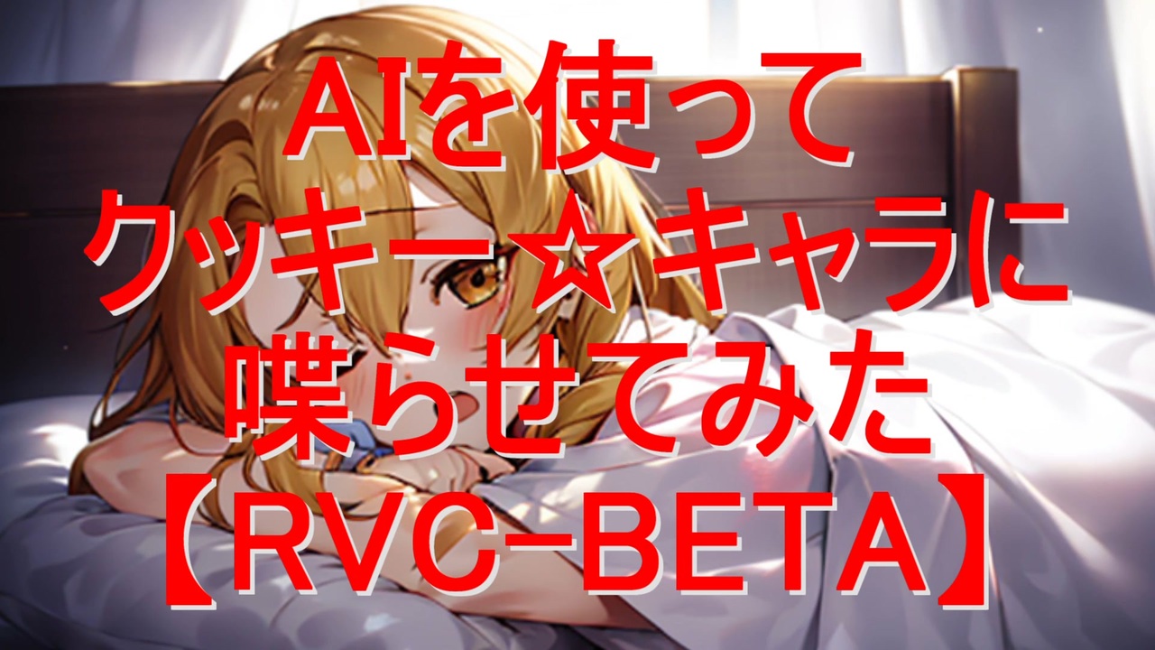 AIを使ってクッキー☆声優達をしゃべらせてみた.rvc-beta - ニコニコ動画